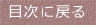目次に戻る